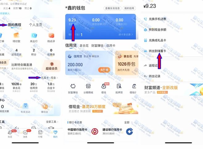 携程拿去花提现步骤