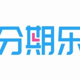 分期乐额度强套