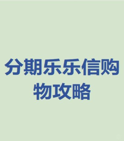 分期乐购物取现哪里可以