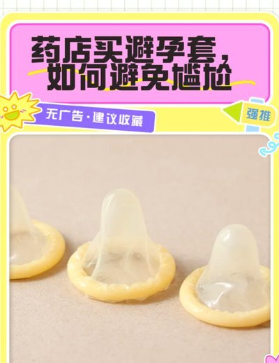 便利店为何不卖避孕套？