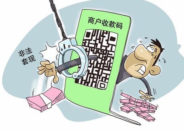 商户二维码收款套现违法吗