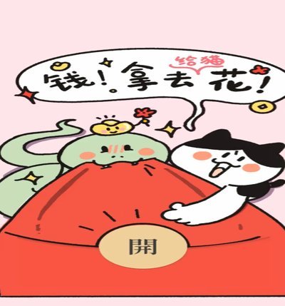 拿去花 套