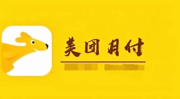 美团月付套现背后的产业链