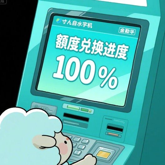 羊小咩怎么变现额度