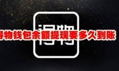 得物钱包提现多久才能到账？