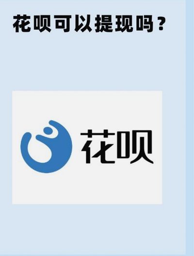 花呗套付款风险揭秘