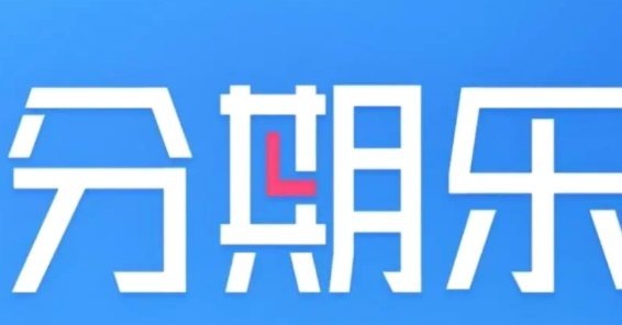分期乐怎么申请延期还款