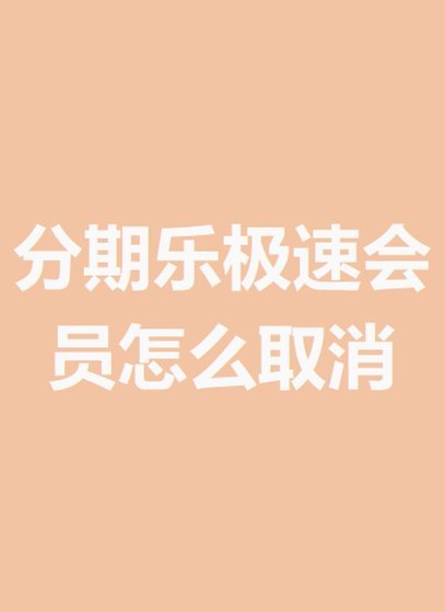分期乐账户怎么注销？这几步别走错