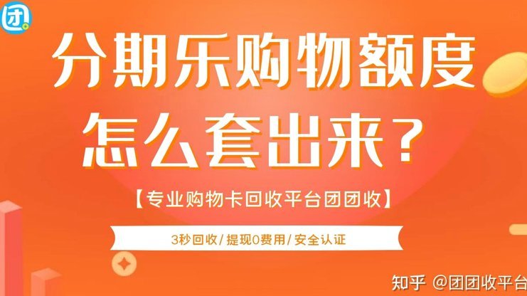 分期乐取现额度多久还