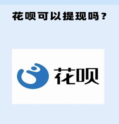 花呗移动支付是正规平台吗