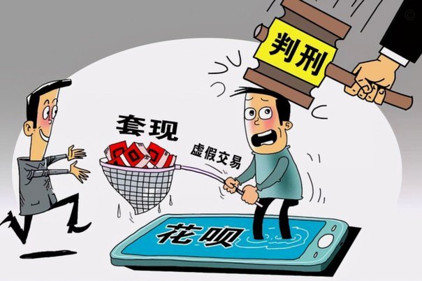 花呗套现真的违法吗？法律风险和操作陷阱全曝光