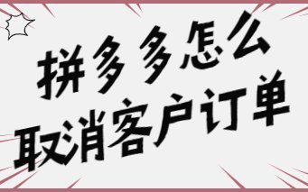 拼多多套现诚信商家 取消订单