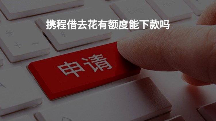 携程给的额度能套出来吗