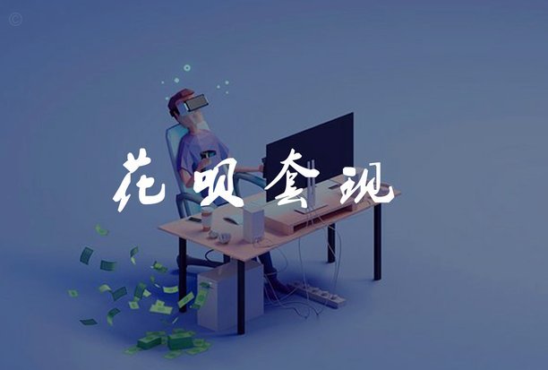 花呗分期套现平台暗藏高风险