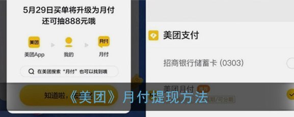 美团月付怎么套出来提现 出来的