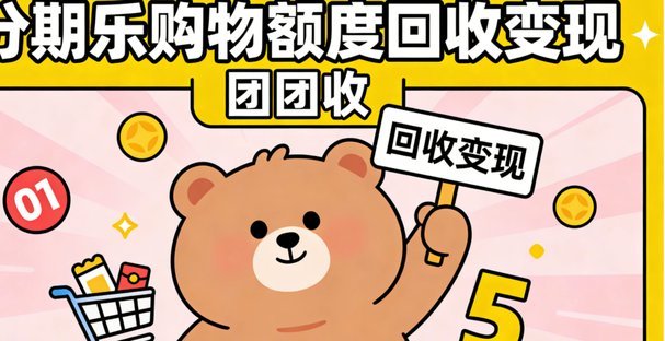 分期乐购物额度怎么变成借款额度