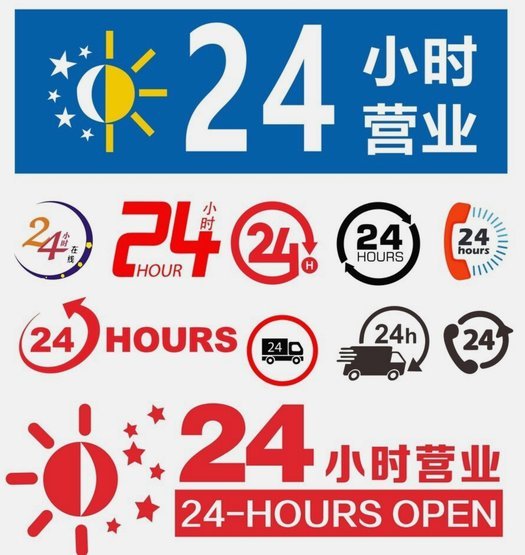 套白条24小时诚信营业