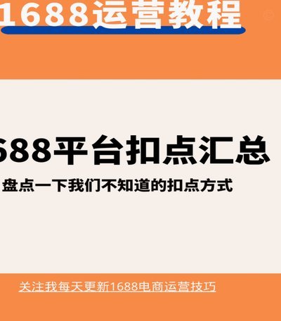 1688先采后付是扣哪里的钱