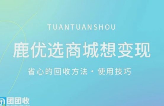 鹿优选：商家如何玩转额度提现？
