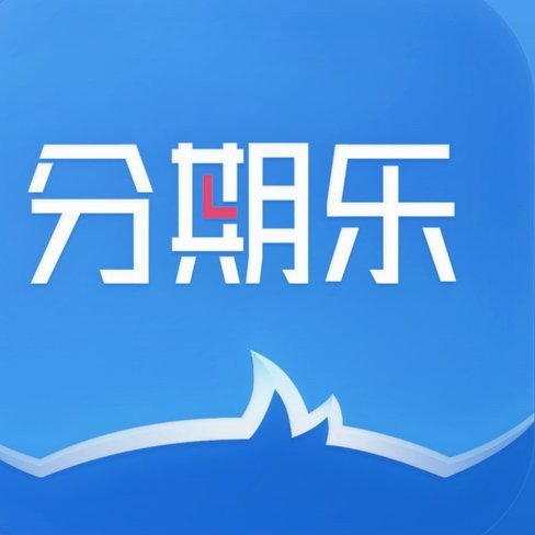 分期乐官方客服热线及信任保障指南