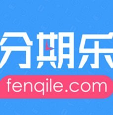 分期乐平台官方电话是多少
