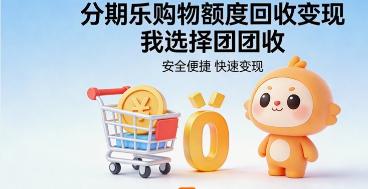 分期乐购物额度可以取现吗