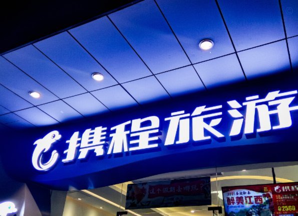 怎么把携程拿去花取消