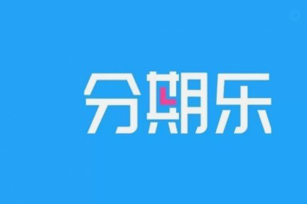 分期乐购物额度怎么提升