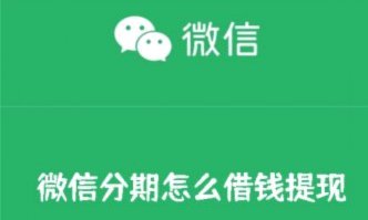 微信如何分期借款全程指南