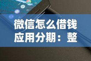 微信怎么分期借钱
